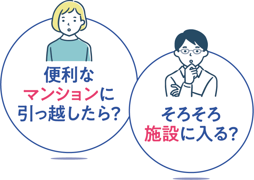 便利なマンションに引っ越したら?そろそろ施設に入る?