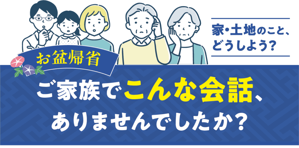 ご家族でこんな会話はありませんでしたか?