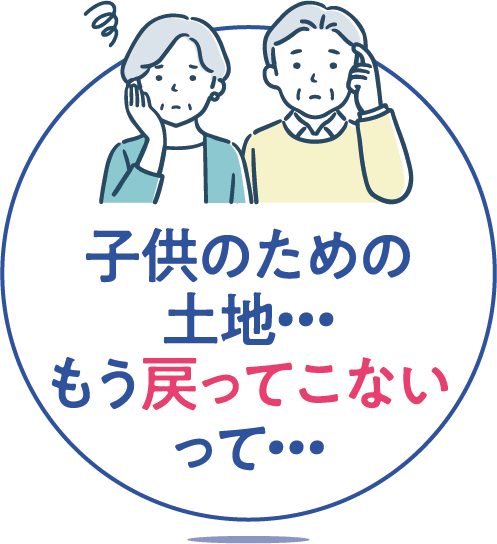 子供のための土地・・・もう戻ってこない