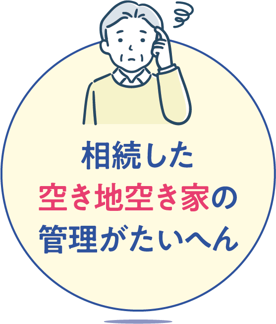 相続した空き地空き家の管理が大変