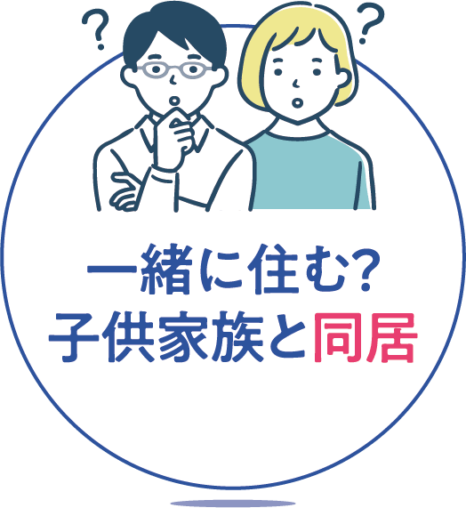一緒に住む?子供家族と同居