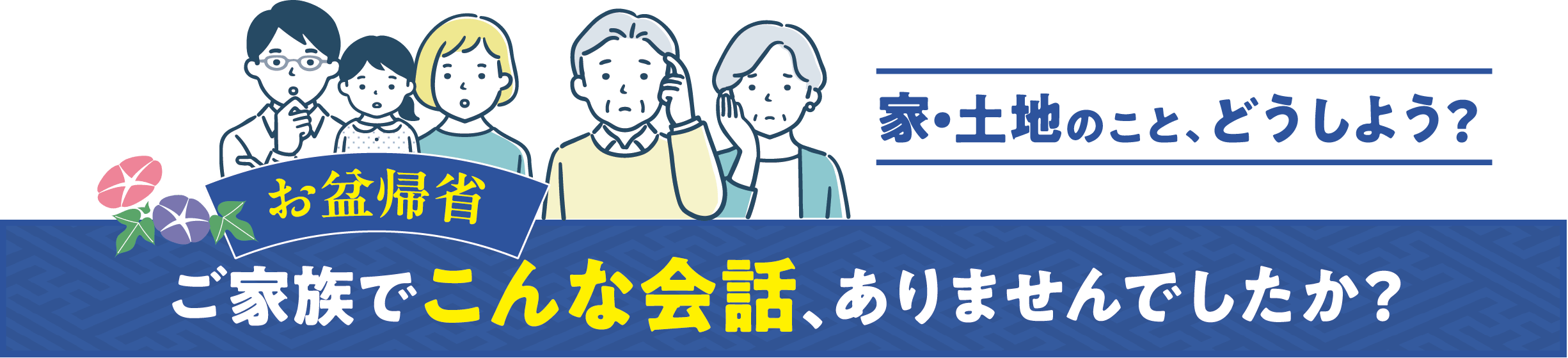 ご家族でこんな会話はありませんでしたか?