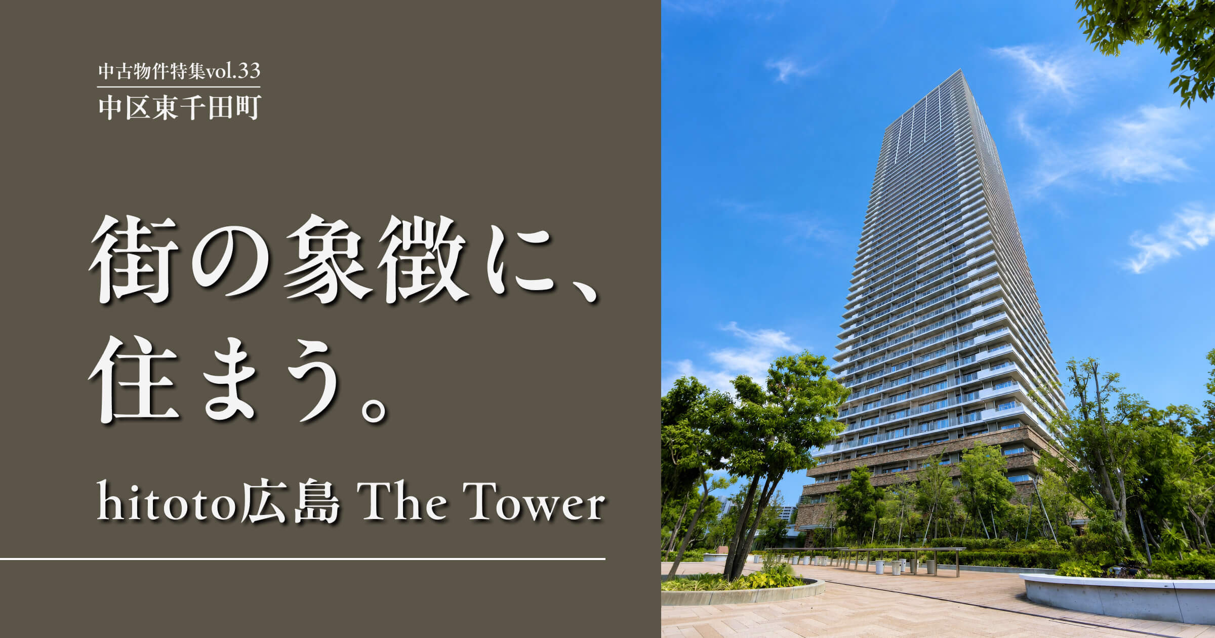 街の象徴に、住まう。