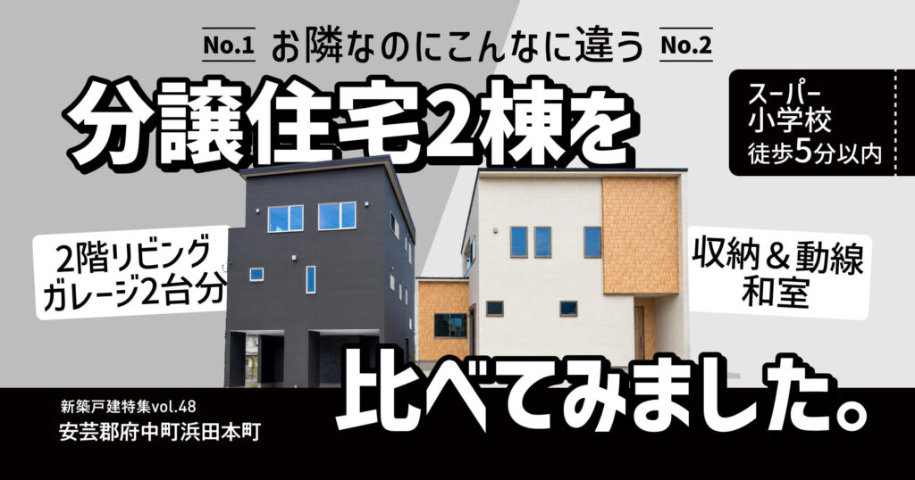 お隣なのにこんなに違う。分譲住宅2棟を比べてみました。