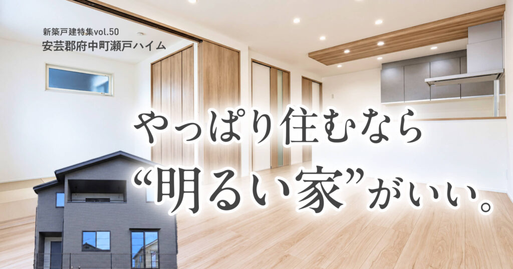 やっぱり住むなら明るい家がいい。