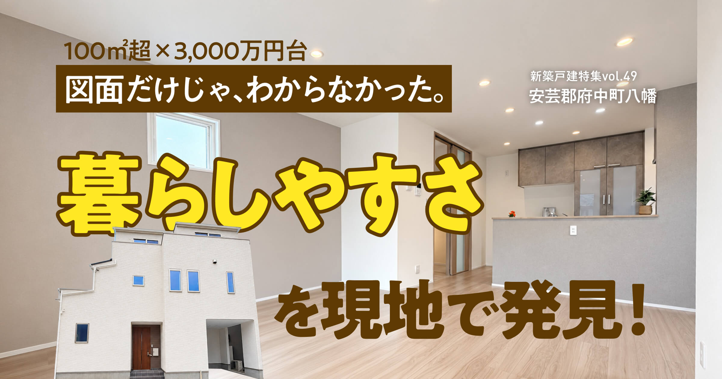 100㎡超×3000万円台　図面だけじゃわからなかった、暮らしやすさを現地で発見！