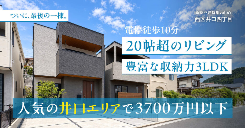 20帖超のリビング、豊富な収納力3LDK　人気の井口エリアで3700万円以下
