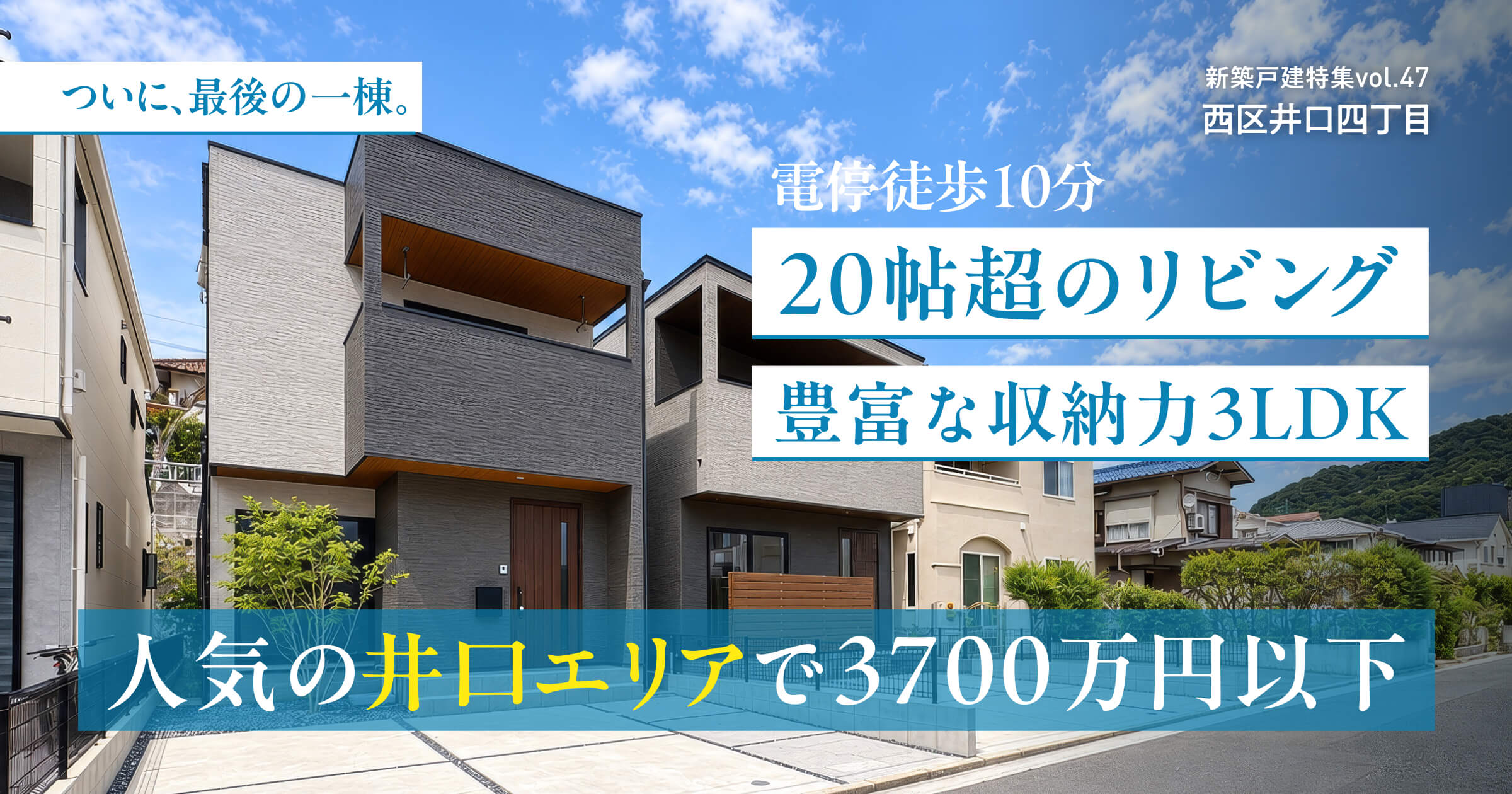 20帖超のリビング、豊富な収納力3LDK 人気の井口エリアで3700万円以下