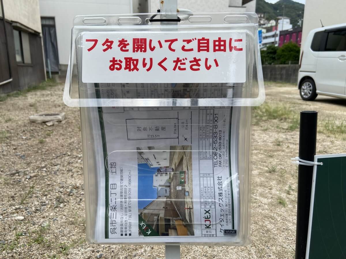 呉市三条二丁目土地
