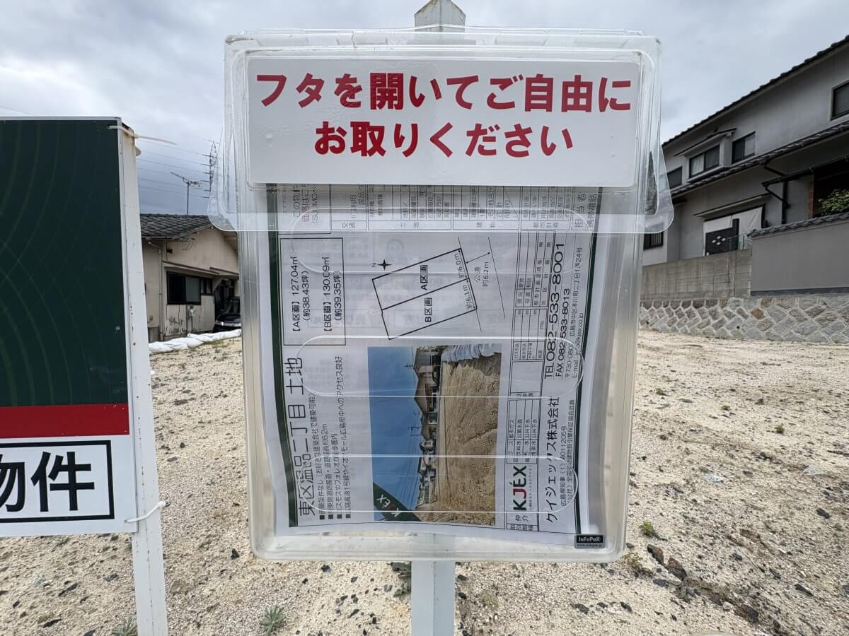東区温品二丁目土地2区画