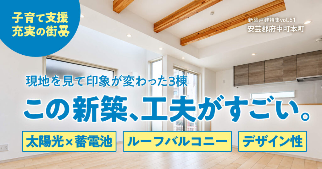 この建売、工夫がすごい。太陽光×蓄電池、ルーフバルコニー、デザイン性