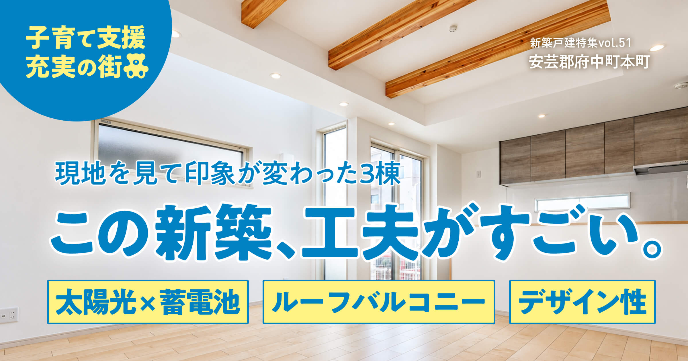 この建売、工夫がすごい。太陽光×蓄電池、ルーフバルコニー、デザイン性