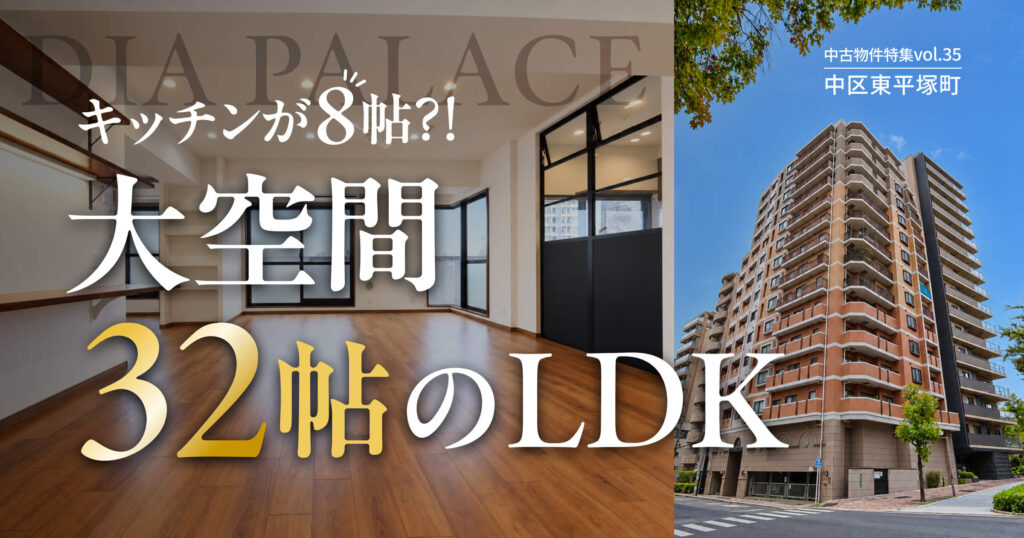 キッチンが8帖?!大空間32帖のLDK