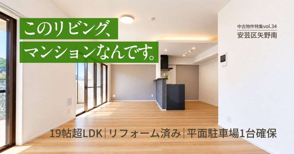このリビング、マンションなんです。19帖超LDK、リノベーション済み、平面駐車場1台確保。